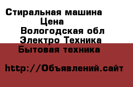 Стиральная машина indesit › Цена ­ 10 000 - Вологодская обл. Электро-Техника » Бытовая техника   